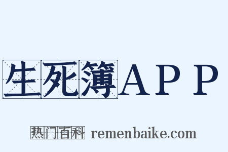 生死簿APP是什么意思的图片